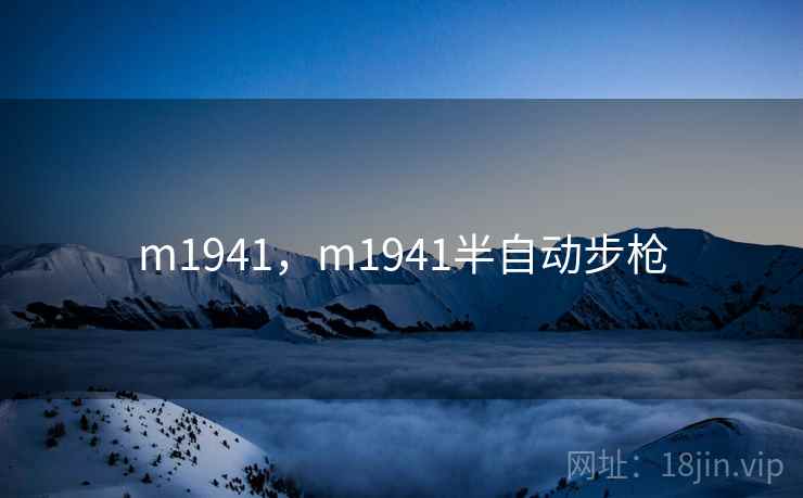 m1941，m1941半自动步枪