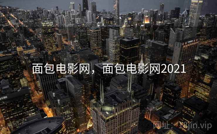 面包电影网，面包电影网2021
