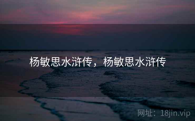 杨敏思水浒传，杨敏思水浒传