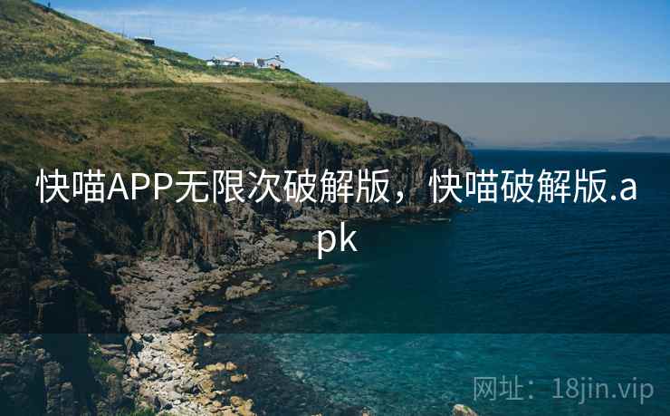 快喵APP无限次破解版，快喵破解版.apk