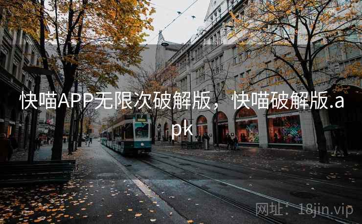 快喵APP无限次破解版,快喵破解版.apk 快喵APP无限次破解版,快喵破解版.apk