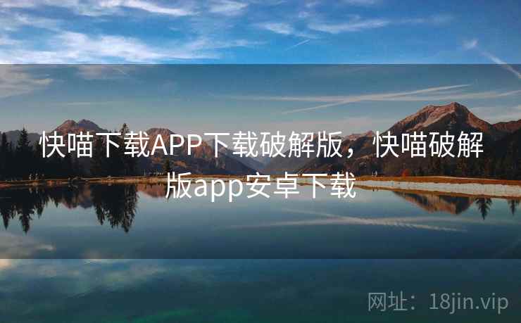 快喵下载APP下载破解版，快喵破解版app安卓下载