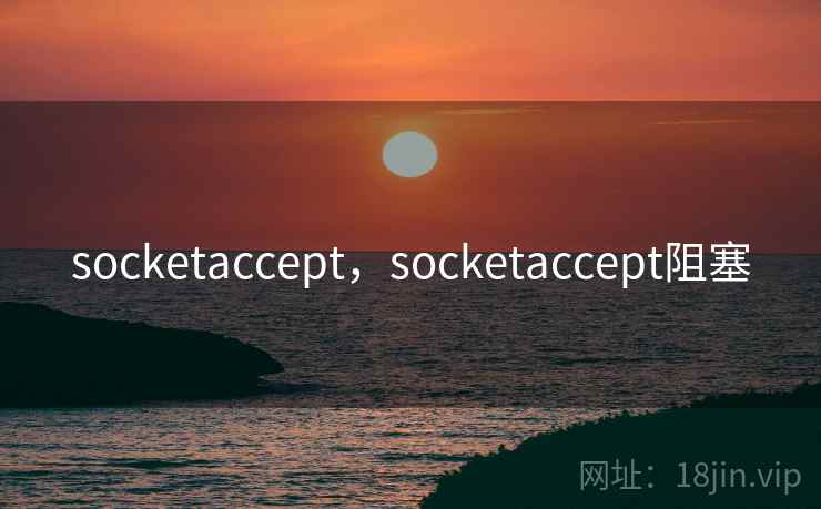 socketaccept，socketaccept阻塞