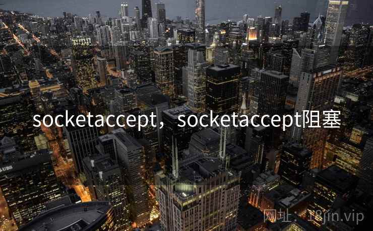 socketaccept，socketaccept阻塞