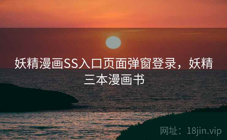 妖精漫画SS入口页面弹窗登录，妖精三本漫画书