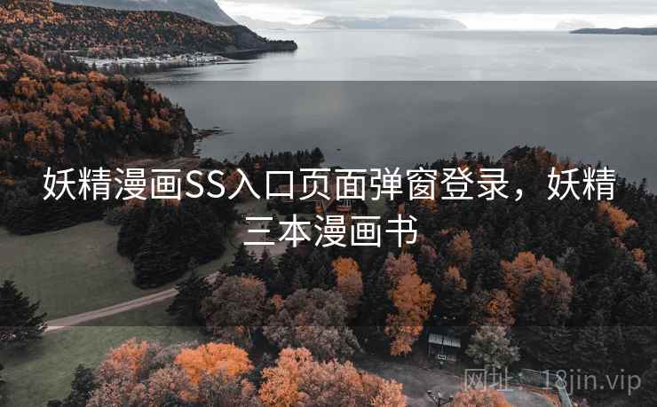 妖精漫画SS入口页面弹窗登录，妖精三本漫画书
