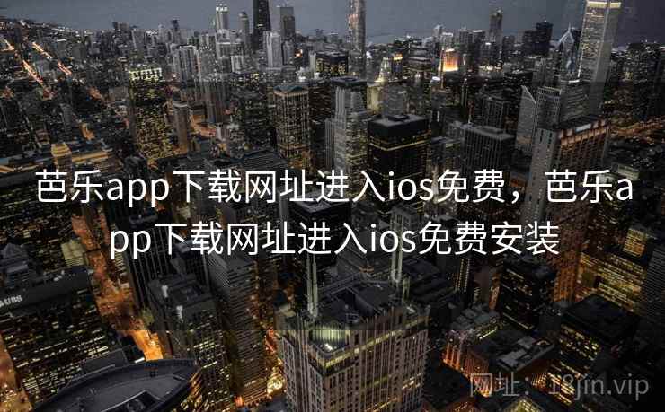 芭乐app下载网址进入ios免费，芭乐app下载网址进入ios免费安装
