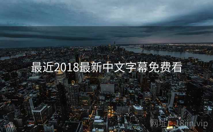 最近2018最新中文字幕免费看