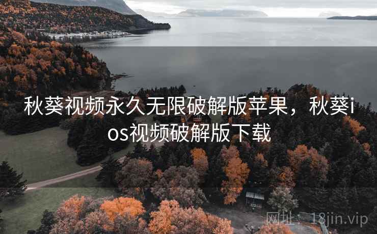 秋葵视频永久无限破解版苹果，秋葵ios视频破解版下载