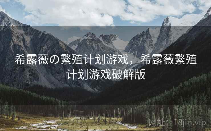 希露薇の繁殖计划游戏，希露薇繁殖计划游戏破解版
