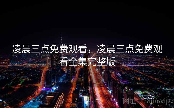 凌晨三点免费观看，凌晨三点免费观看全集完整版