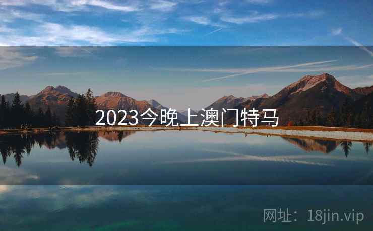 2023今晚上澳门特马