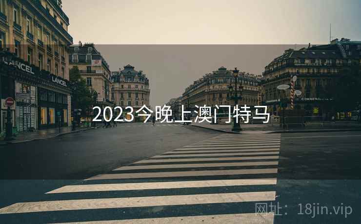 2023今晚上澳门特马