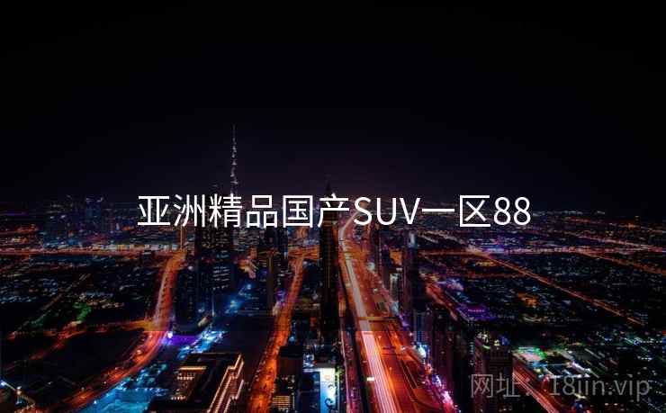亚洲精品国产SUV一区88