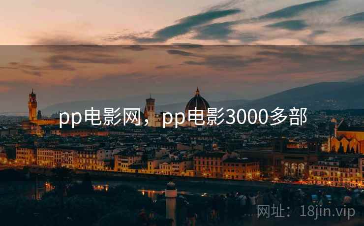 pp电影网，pp电影3000多部