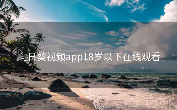 向日葵视频app18岁以下在线观看