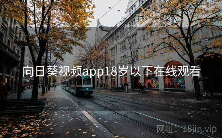 向日葵视频app18岁以下在线观看