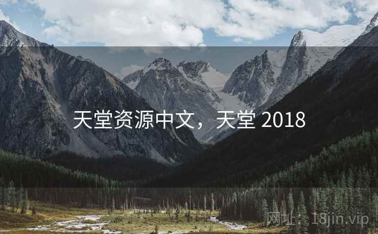 天堂资源中文，天堂 2018