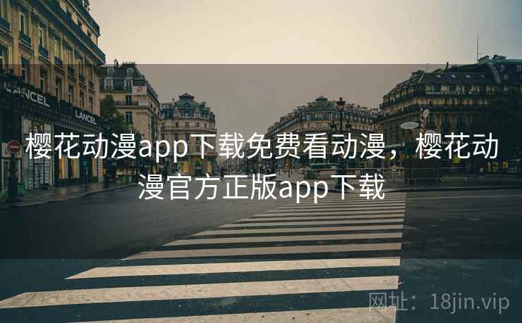 樱花动漫app下载免费看动漫，樱花动漫官方正版app下载