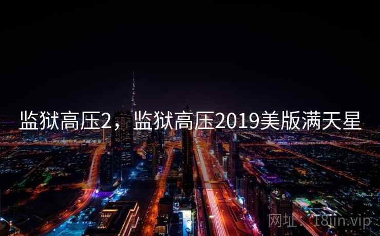 监狱高压2，监狱高压2019美版满天星