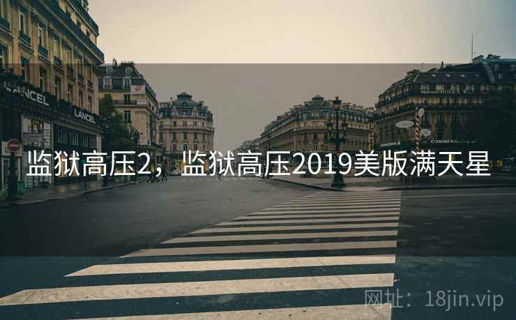 监狱高压2，监狱高压2019美版满天星