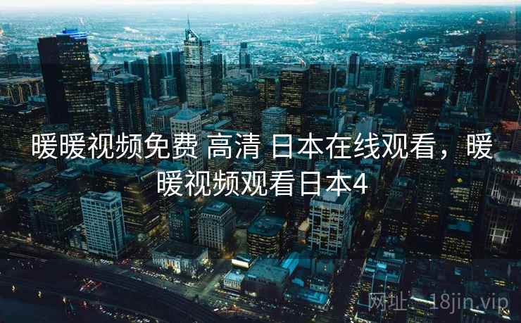 暖暖视频免费 高清 日本在线观看，暖暖视频观看日本4