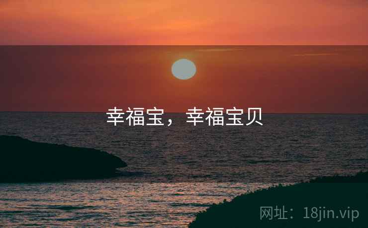 幸福宝，幸福宝贝