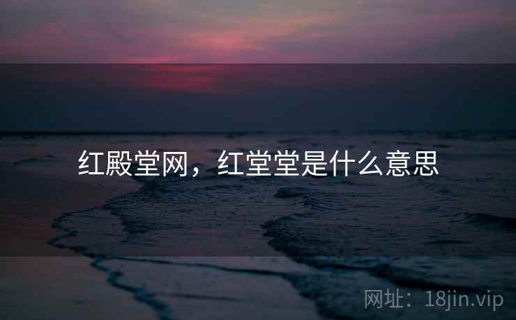 红殿堂网，红堂堂是什么意思