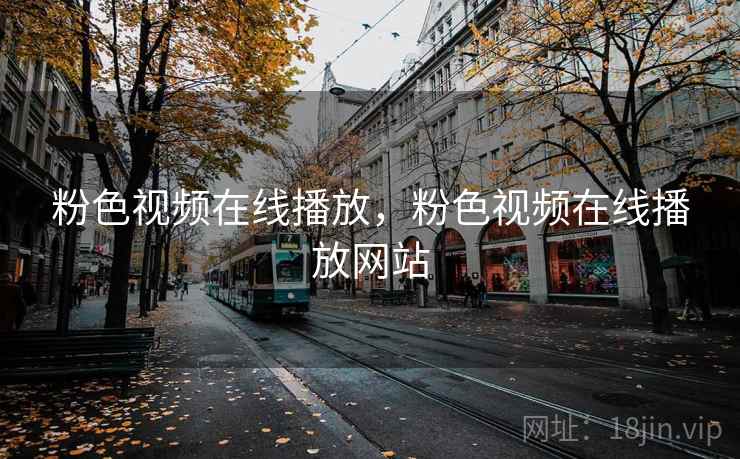 粉色视频在线播放，粉色视频在线播放网站