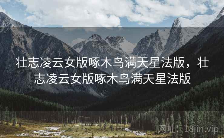 壮志凌云女版啄木鸟满天星法版，壮志凌云女版啄木鸟满天星法版