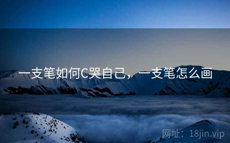 一支笔如何C哭自己，一支笔怎么画
