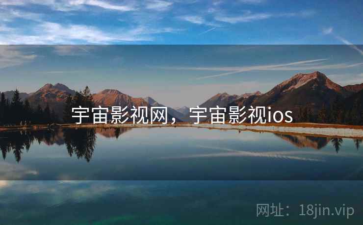 宇宙影视网，宇宙影视ios