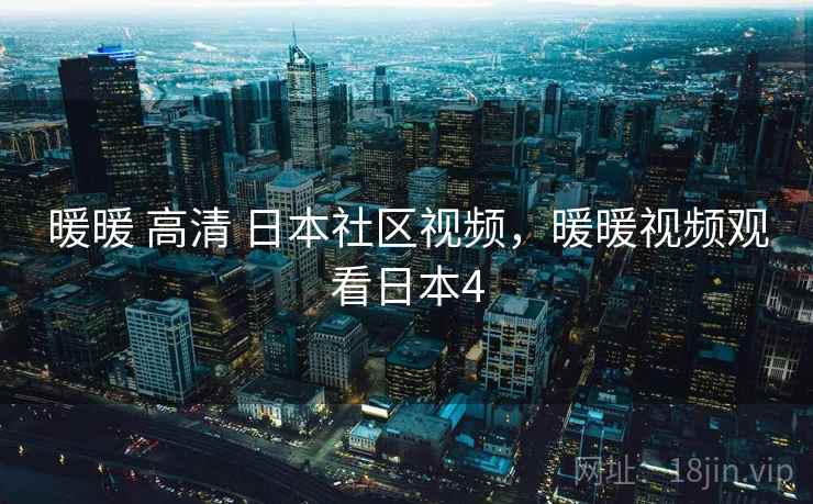 暖暖 高清 日本社区视频，暖暖视频观看日本4
