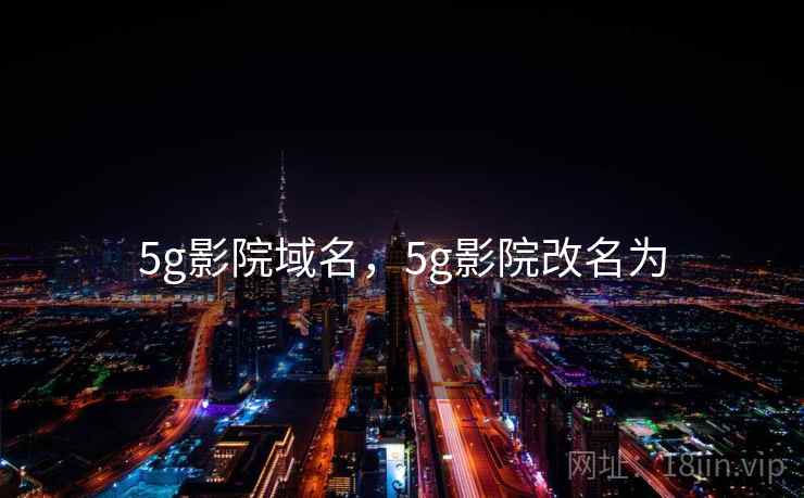 5g影院域名，5g影院改名为