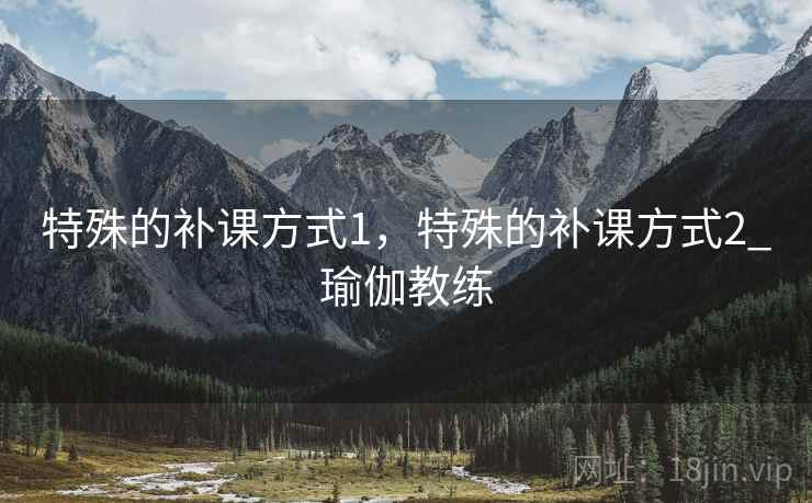 特殊的补课方式1，特殊的补课方式2_瑜伽教练