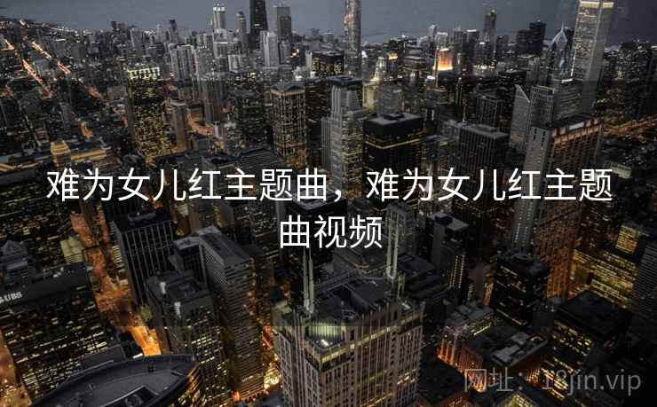 难为女儿红主题曲，难为女儿红主题曲视频