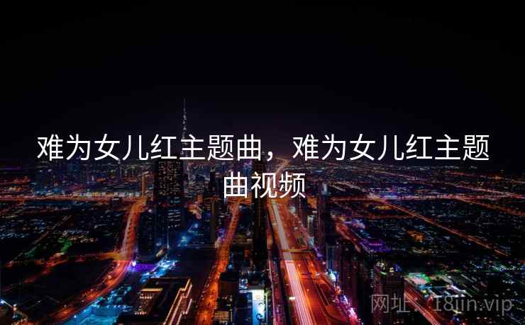 难为女儿红主题曲，难为女儿红主题曲视频