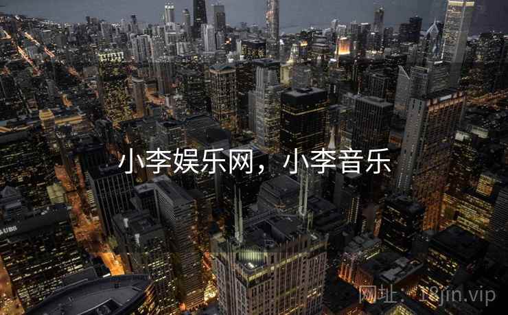 小李娱乐网，小李音乐