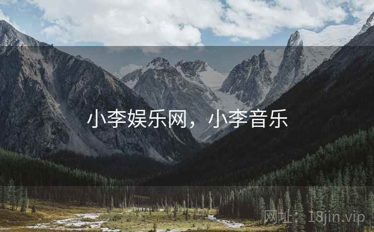 小李娱乐网，小李音乐