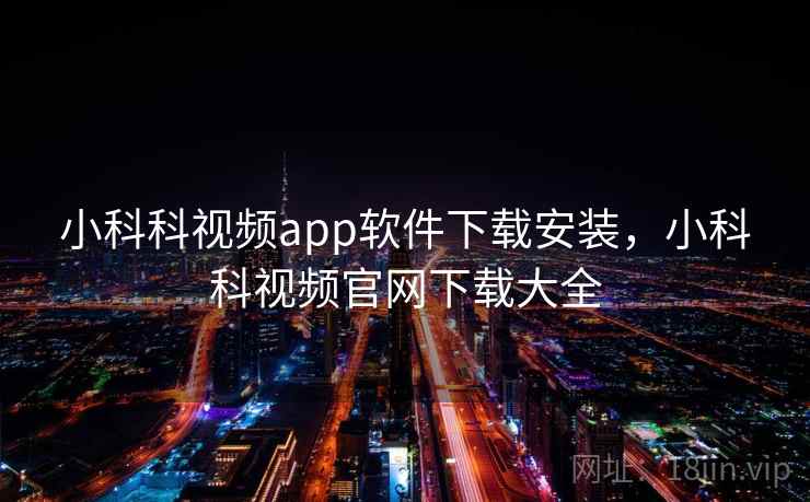 小科科视频app软件下载安装，小科科视频官网下载大全