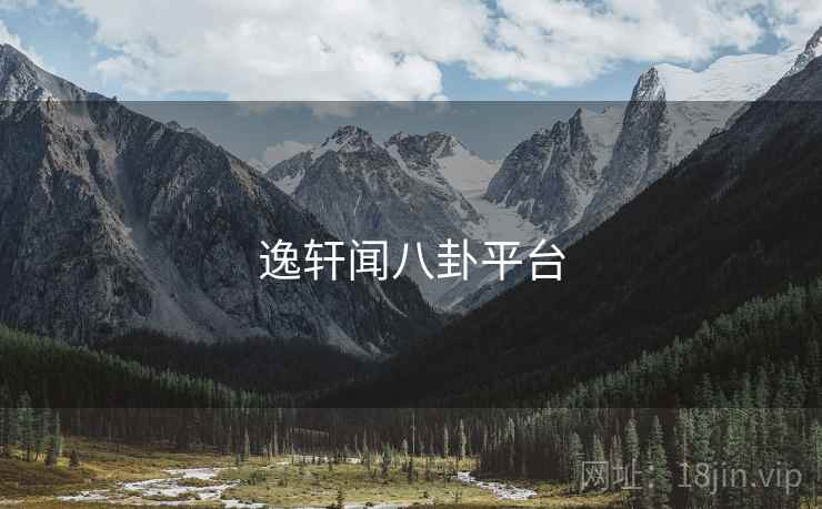 逸轩闻八卦平台