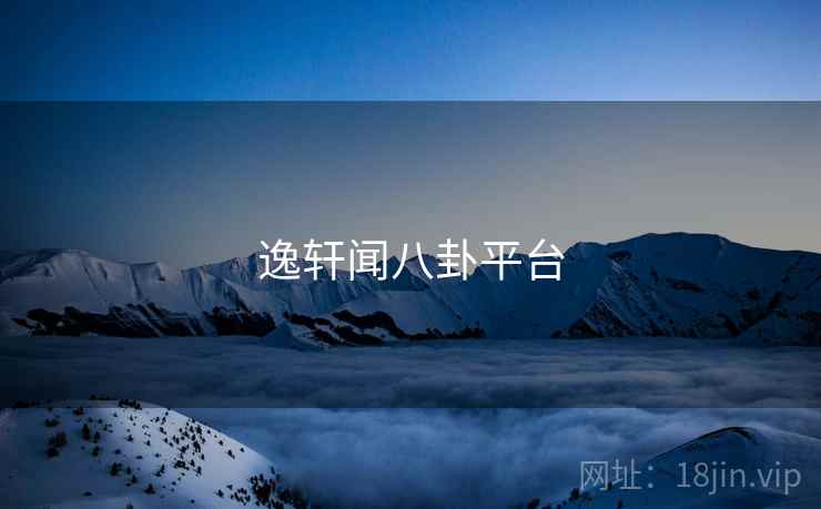 逸轩闻八卦平台