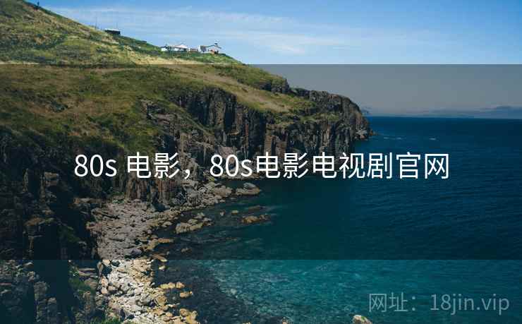 80s 电影，80s电影电视剧官网