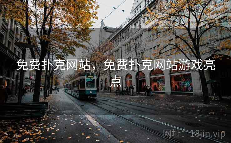 免费扑克网站，免费扑克网站游戏亮点