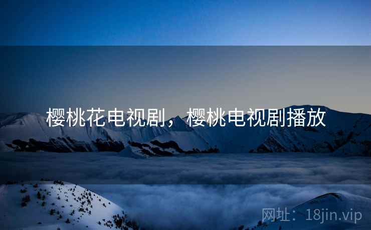 樱桃花电视剧，樱桃电视剧播放