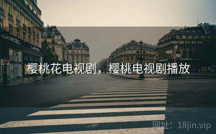 樱桃花电视剧，樱桃电视剧播放