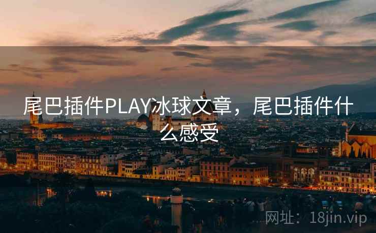尾巴插件PLAY冰球文章，尾巴插件什么感受