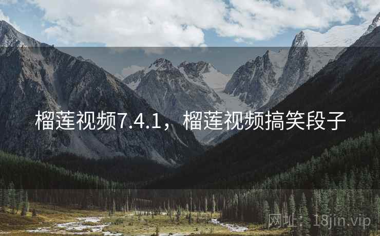 榴莲视频7.4.1，榴莲视频搞笑段子