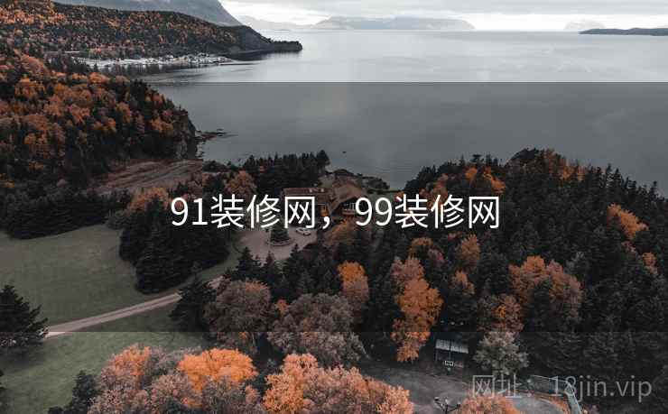 91装修网，99装修网