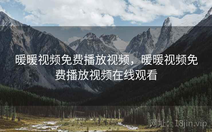 暖暖视频免费播放视频，暖暖视频免费播放视频在线观看